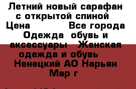 Летний новый сарафан с открытой спиной › Цена ­ 4 000 - Все города Одежда, обувь и аксессуары » Женская одежда и обувь   . Ненецкий АО,Нарьян-Мар г.